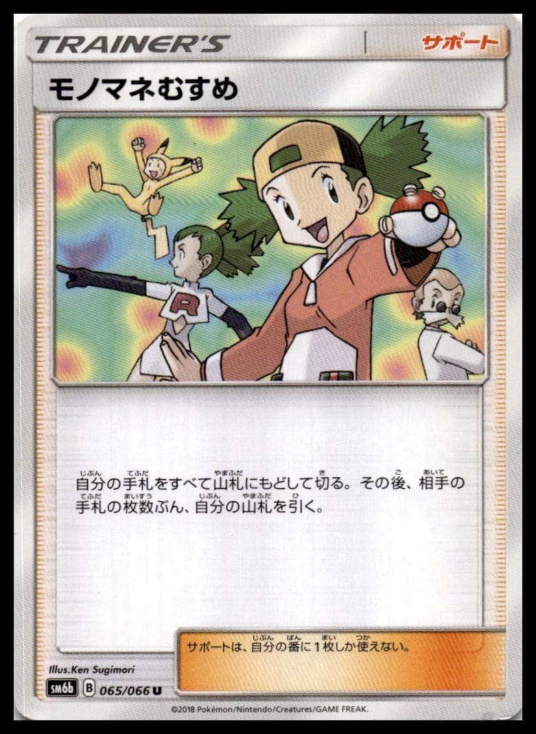 Copycat Uncommon SM6b: Champion Road 065/066 NM