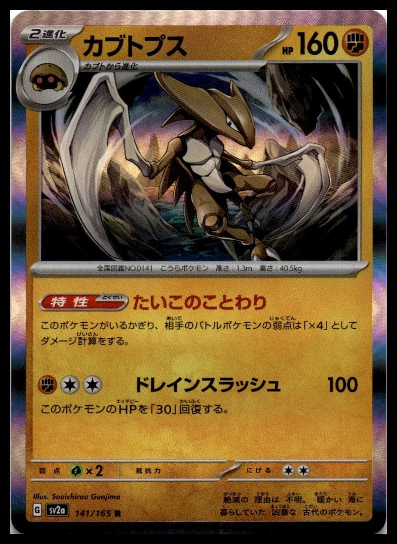 Kabutops (Poke Ball Pattern) Holo Rare SV2a: Pokemon Card 151 141/165 NM