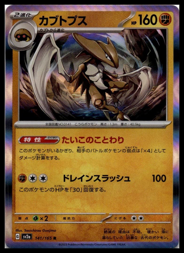Kabutops (Poke Ball Pattern) Holo Rare SV2a: Pokemon Card 151 141/165 NM