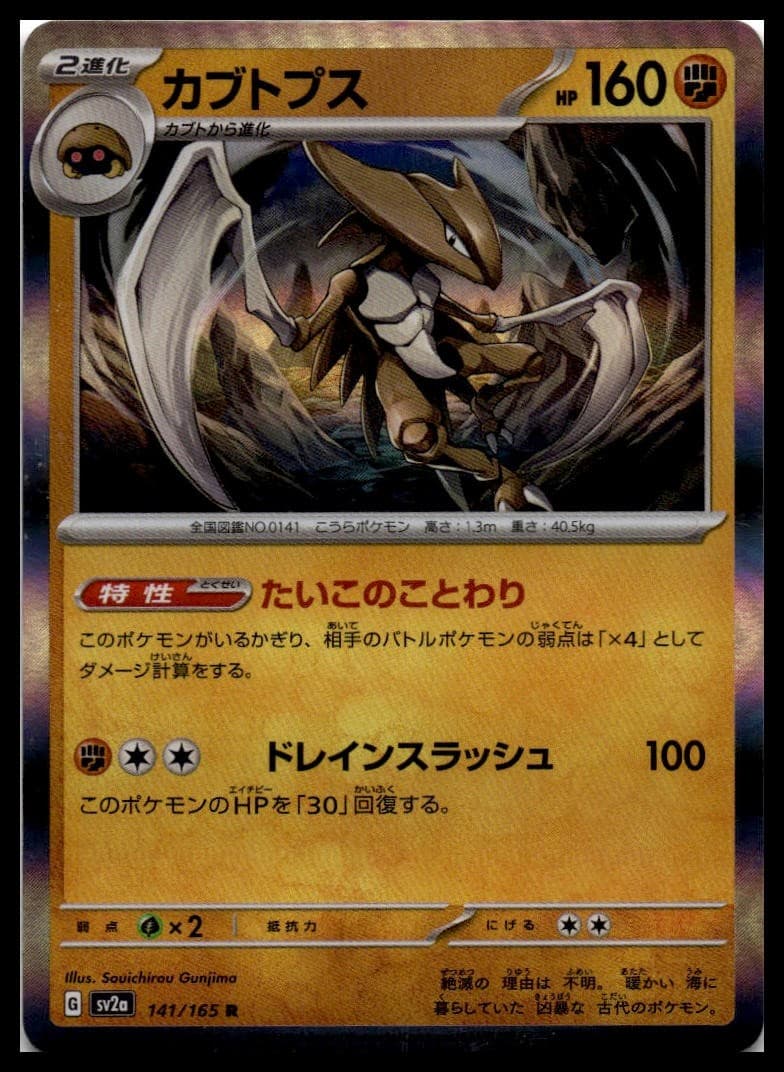 Kabutops (Poke Ball Pattern) Holo Rare SV2a: Pokemon Card 151 141/165 NM