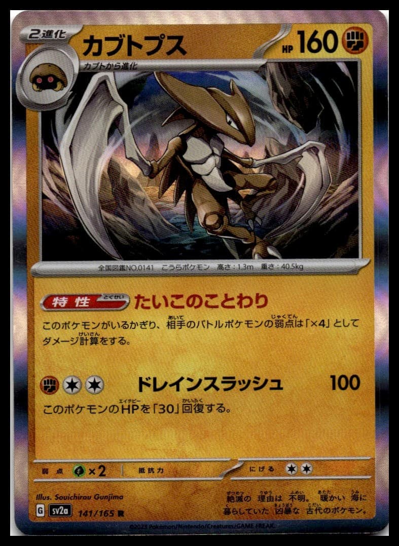 Kabutops (Poke Ball Pattern) Holo Rare SV2a: Pokemon Card 151 141/165 NM
