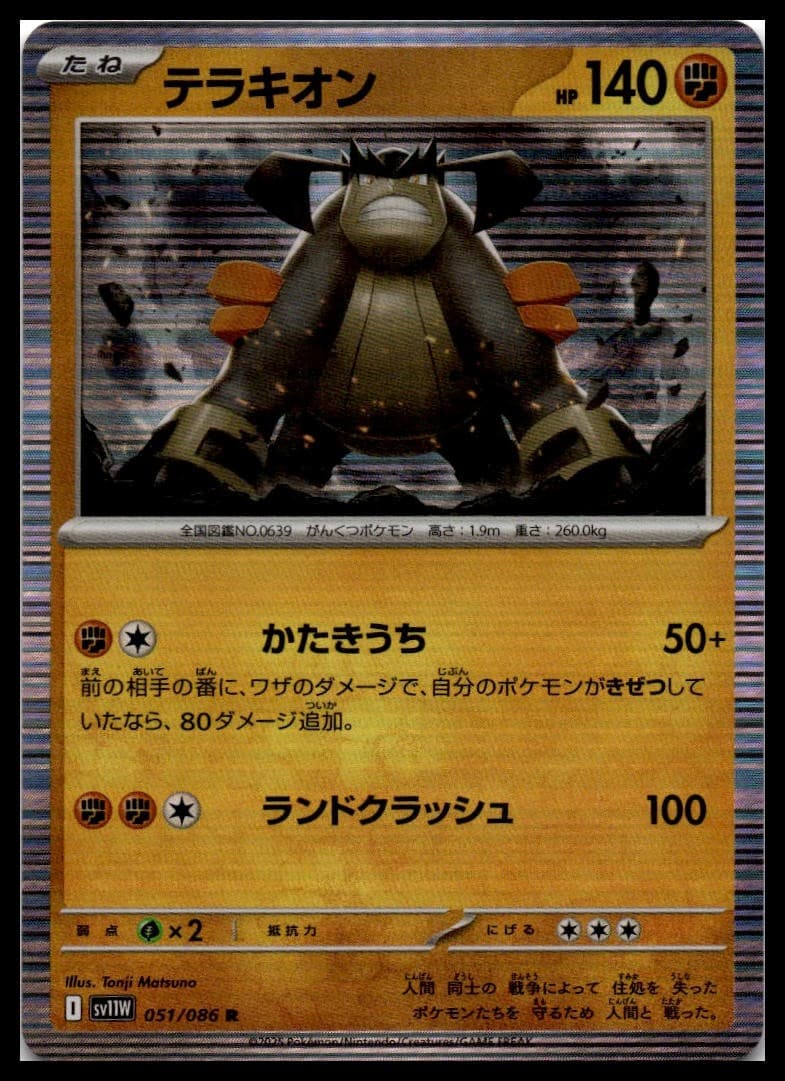 Terrakion Holo Rare SV11W: White Flare 051/086 NM