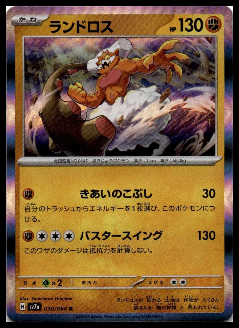 Landorus Holo Rare SV7a: Paradise Dragona 030/064 NM