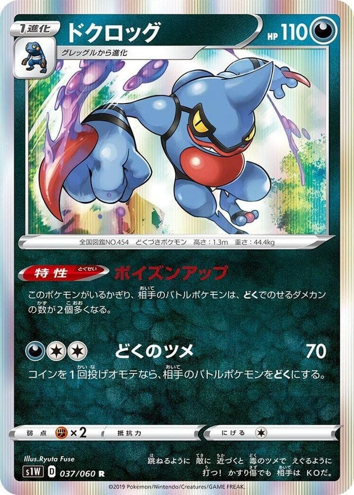 Toxicroak Holo Rare S1W: Sword 037/060 NM