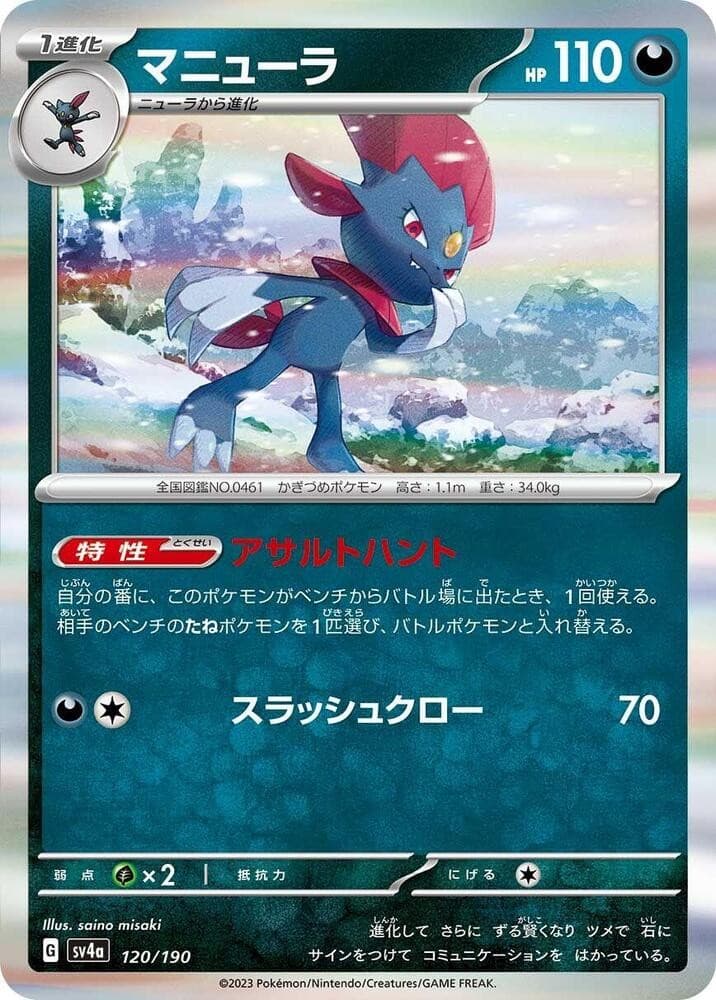 Weavile Holo SV4a: Shiny Treasure ex 120/190 NM