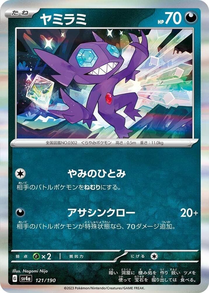 Sableye Holo SV4a: Shiny Treasure ex 121/190 NM