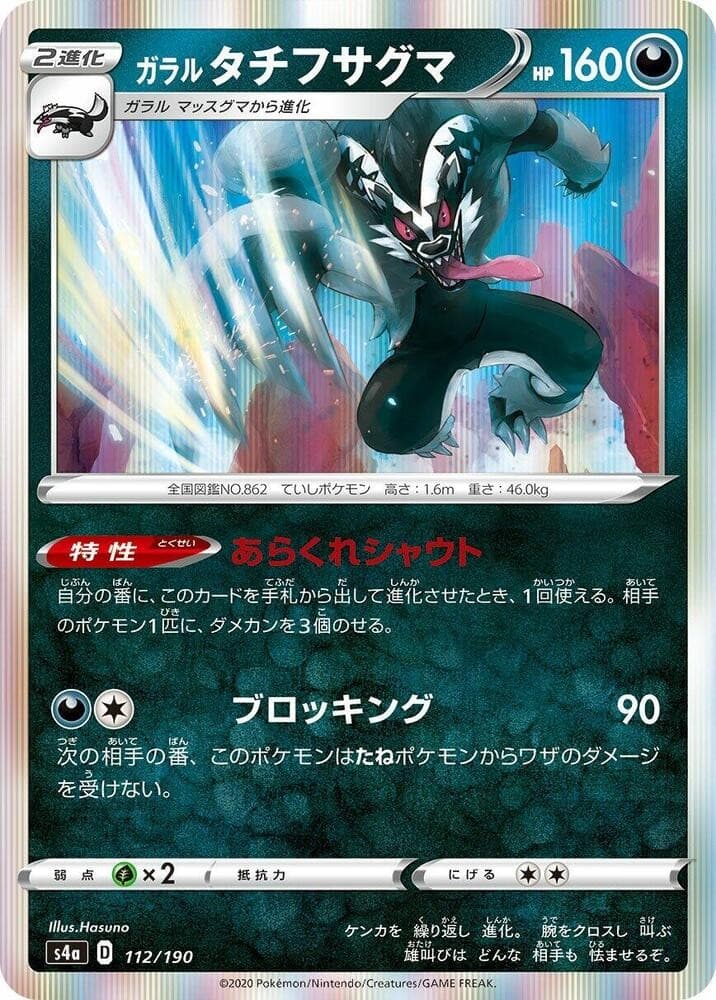 Galarian Obstagoon S4a: Shiny Star V 112/190 NM