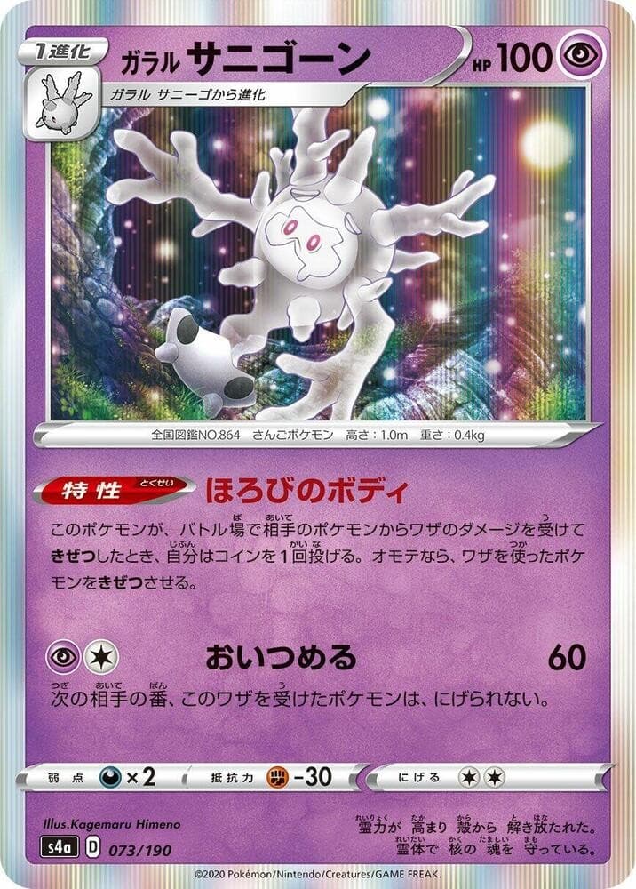 Galarian Cursola S4a: Shiny Star V 073/190 NM