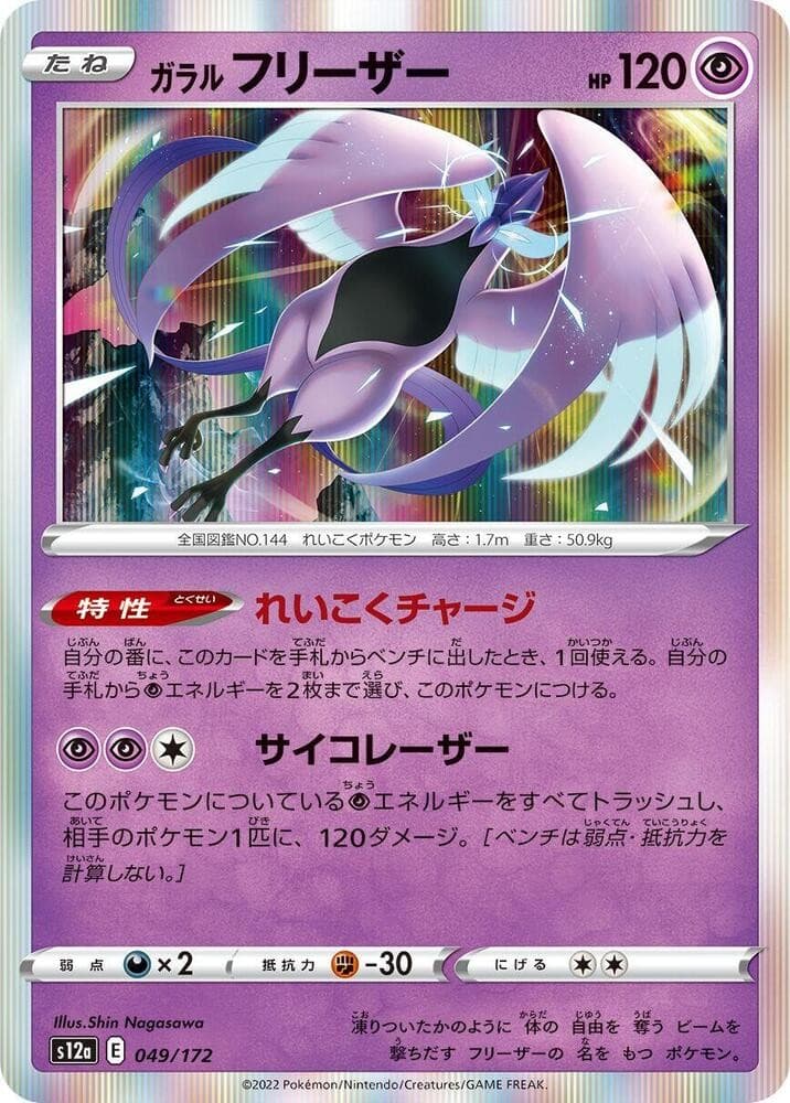 Galarian Articuno - Holo S12a: VSTAR Universe 049/172 NM