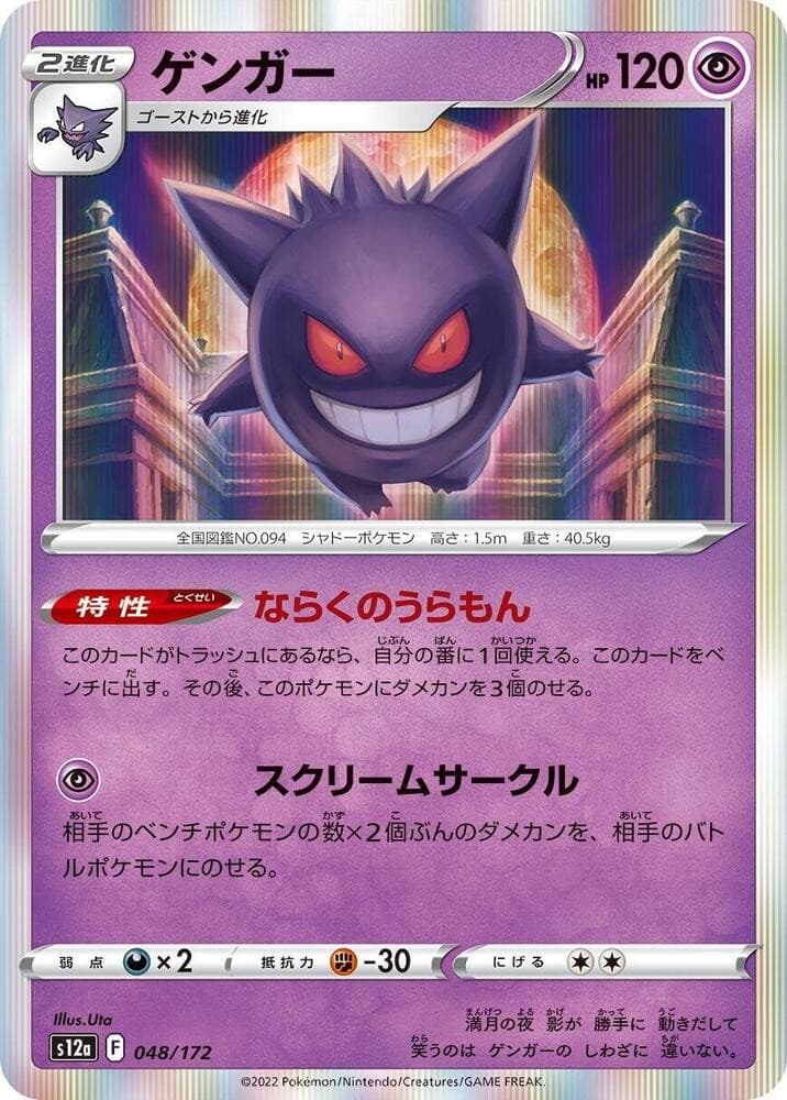 Gengar Holo S12a: VSTAR Universe 048/172 NM