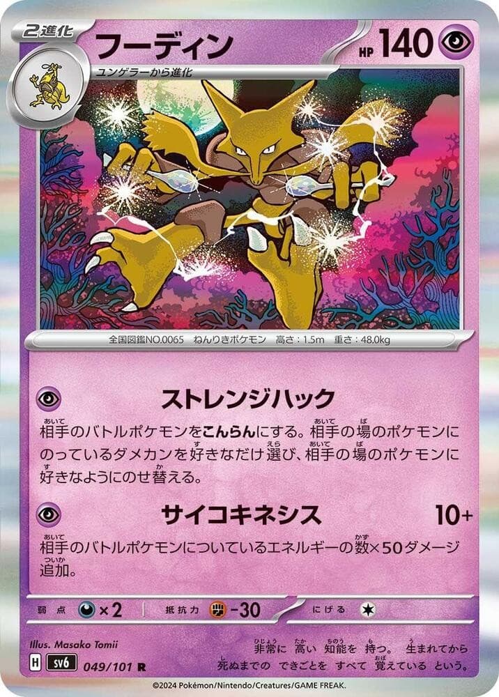 Alakazam Holo Rare SV6: Transformation Mask 049/101 NM