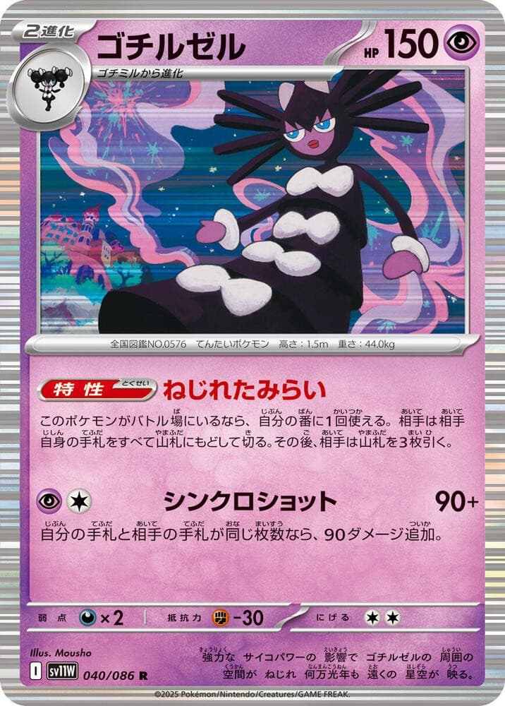 Gothitelle Holo Rare SV11W: White Flare 040/086 NM