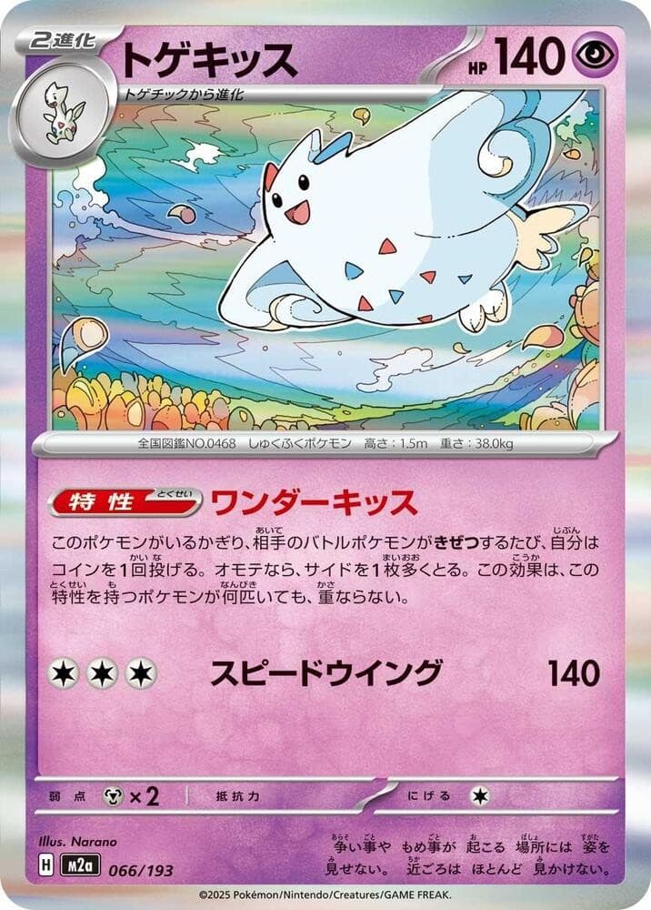 Togekiss Holo Common M2a: High Class Pack: MEGA Dream ex 066/193 NM