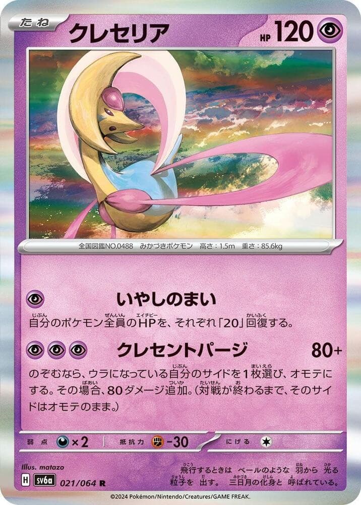 Cresselia - Holo Rare SV6a: Night Wanderer 021/064 NM