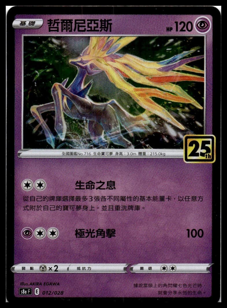 Xerneas (Mirror Holofoil) Holo S8a: 25th Anniversary Collection 012/028 NM