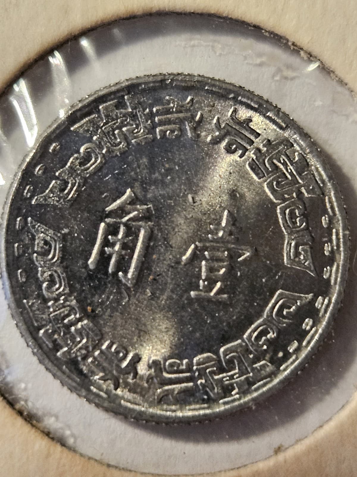 1967 Taiwan 1 Jiao Coin - Thumbnail 3
