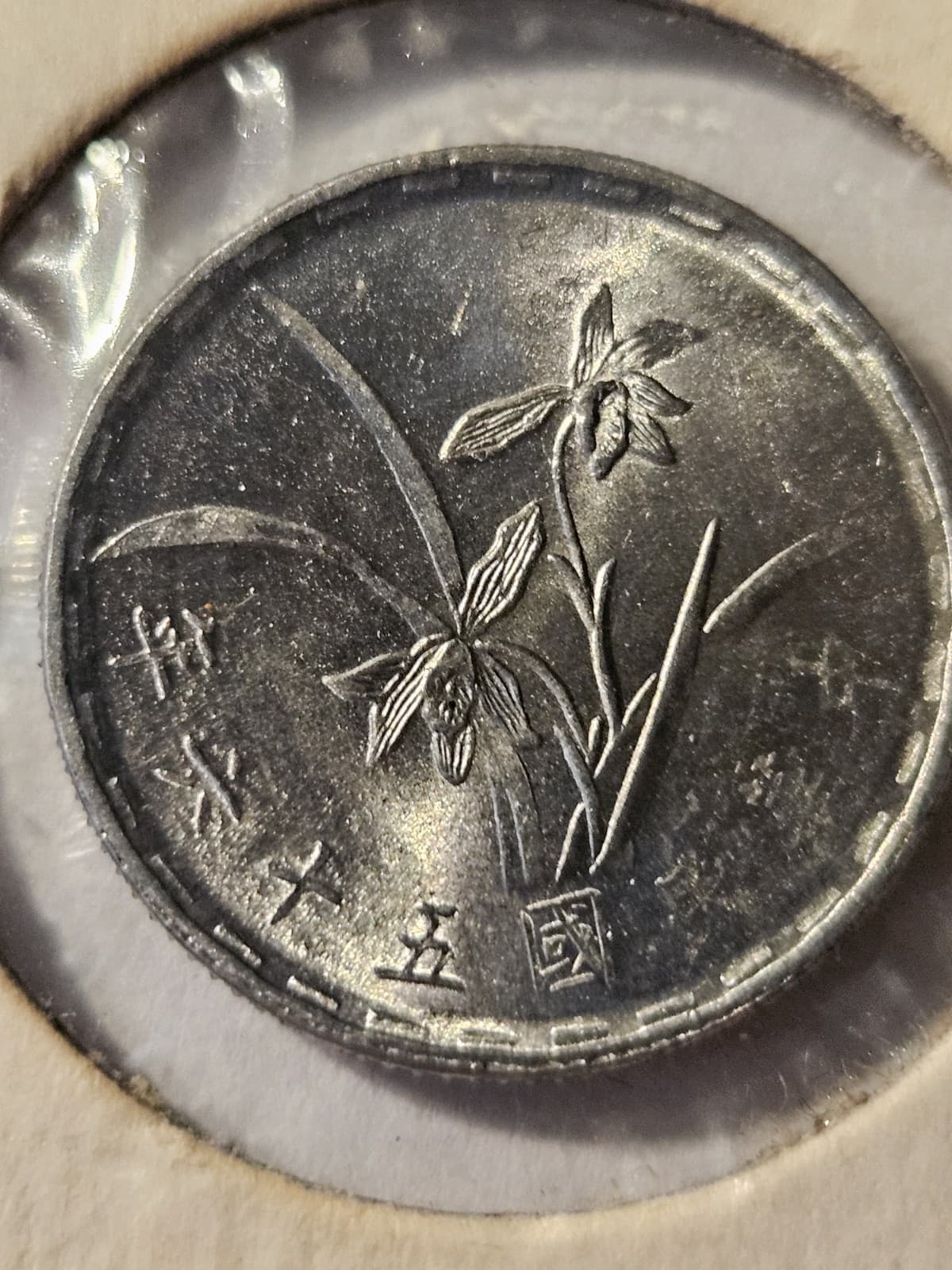 1967 Taiwan 1 Jiao Coin - Thumbnail 2