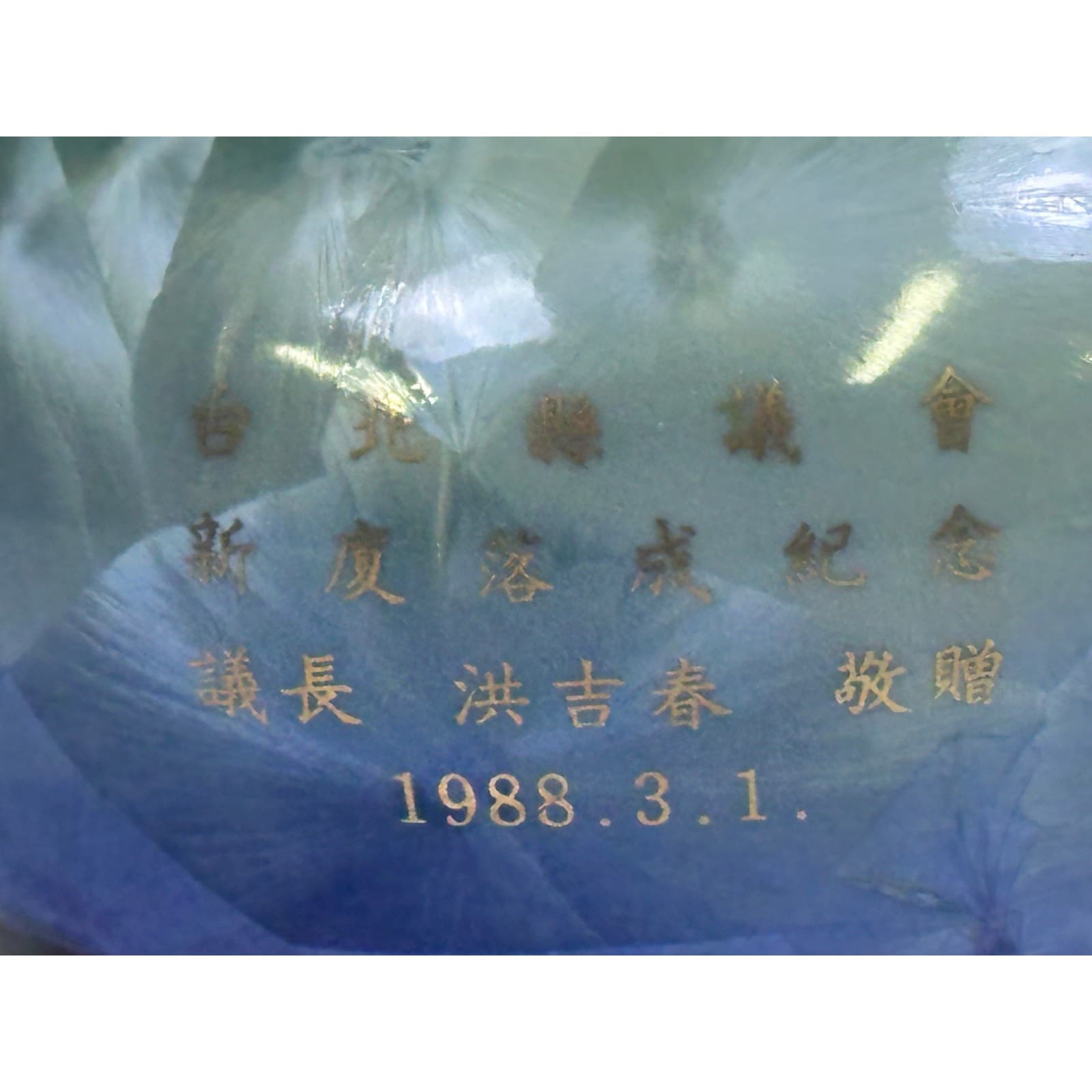Taipei County Council 1988 Commemorative Crystalline Glaze 10.5" Vase - Thumbnail 7