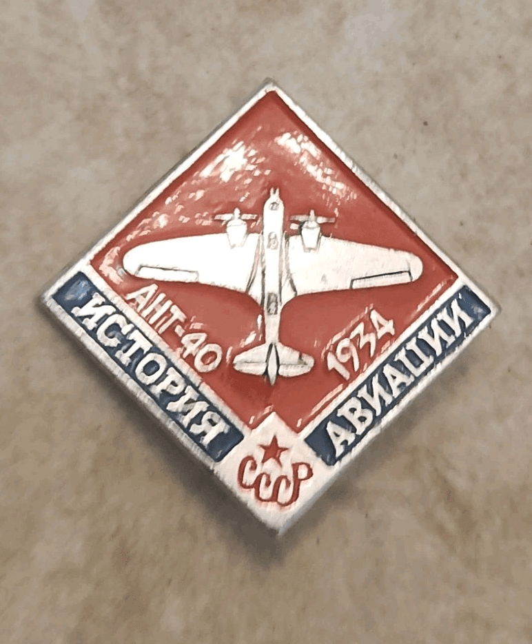 USSR Soviet Aviation Pin - Tupolev ANT-40 (SB) Bomber 1934 - History of Aviation